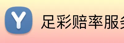 足彩赔率服务 Logo